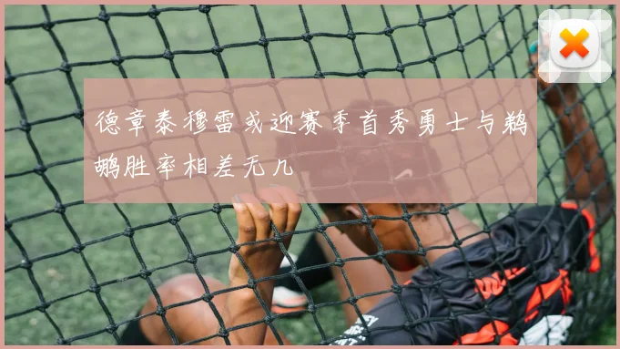 德章泰穆雷或迎赛季首秀勇士与鹈鹕胜率相差无几