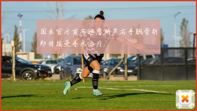 国米官方宣布迪詹纳罗右手腕骨折即将接受手术治疗