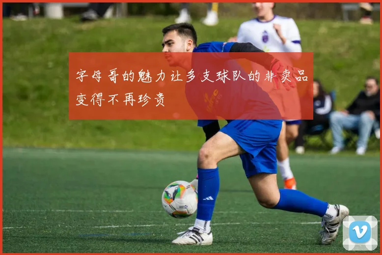 字母哥的魅力让多支球队的非卖品变得不再珍贵