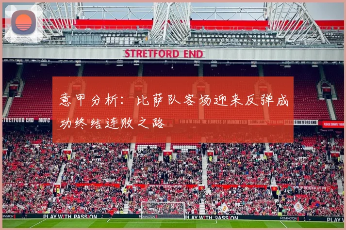 意甲分析：比萨队客场迎来反弹成功终结连败之路
