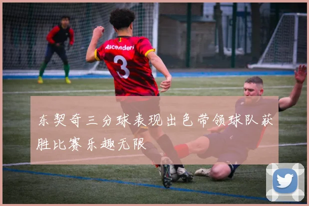 东契奇三分球表现出色带领球队获胜比赛乐趣无限