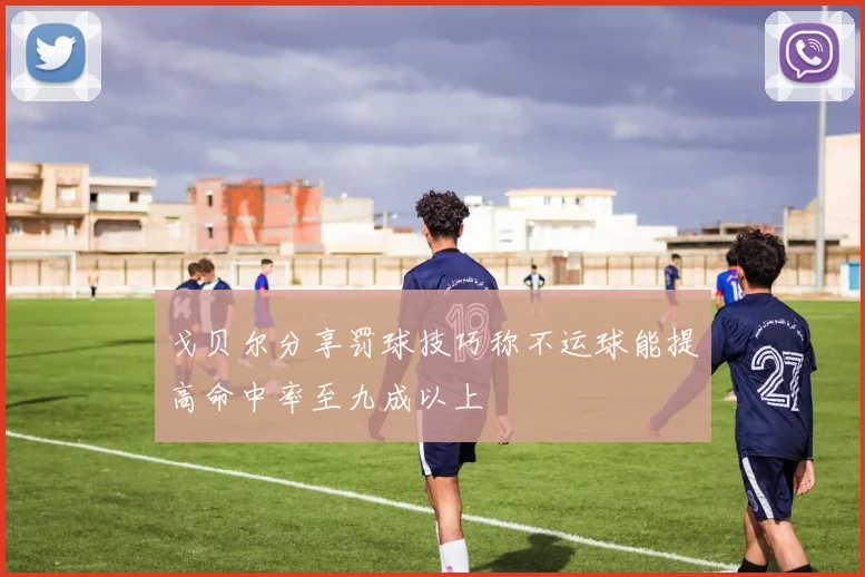 戈贝尔分享罚球技巧称不运球能提高命中率至九成以上
