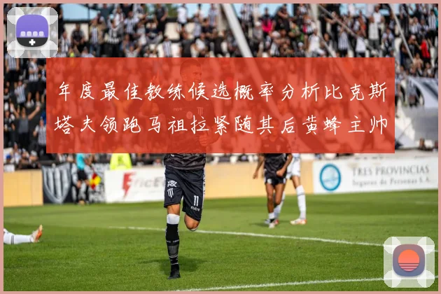 年度最佳教练候选概率分析比克斯塔夫领跑马祖拉紧随其后黄蜂主帅表现不佳