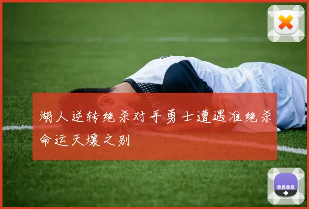 湖人逆转绝杀对手勇士遭遇准绝杀命运天壤之别
