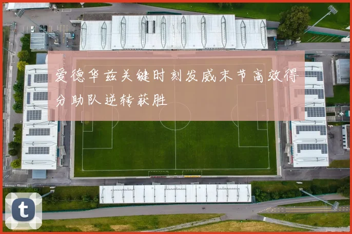 爱德华兹关键时刻发威末节高效得分助队逆转获胜