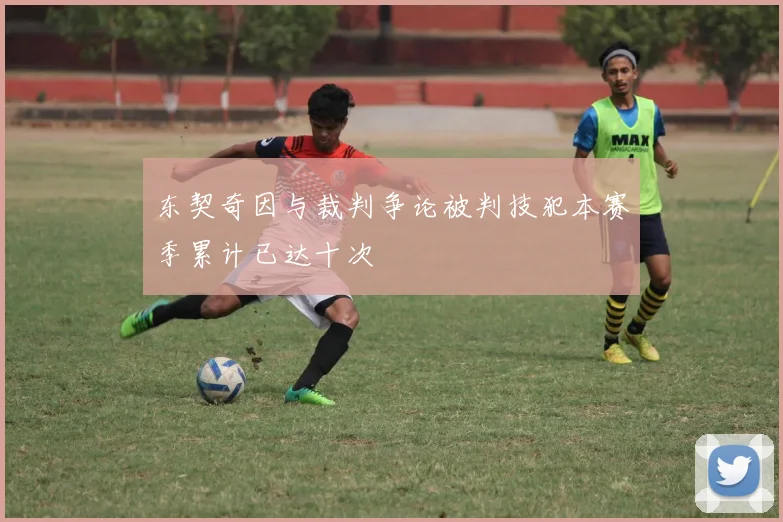 东契奇因与裁判争论被判技犯本赛季累计已达十次